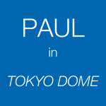 ポールマッカートニー東京ドームコンサート
